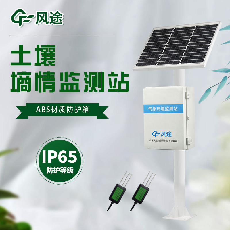 一體式土壤墑情監(jiān)測站多少錢？