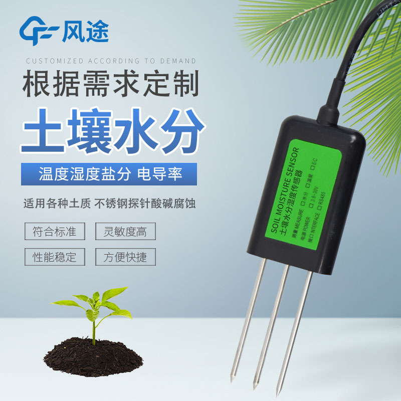 土壤水分傳感器有哪幾種？如何選擇？