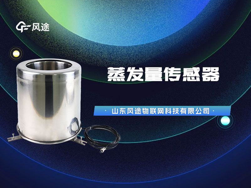蒸發(fā)量傳感器橫版封面.jpg