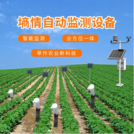 旱作農(nóng)業(yè)物聯(lián)網(wǎng)墑情自動(dòng)監(jiān)測(cè)設(shè)備可接哪些傳感器？